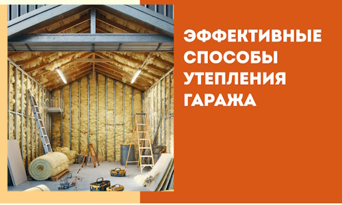 Эффективные способы утепления гаража в в Москве