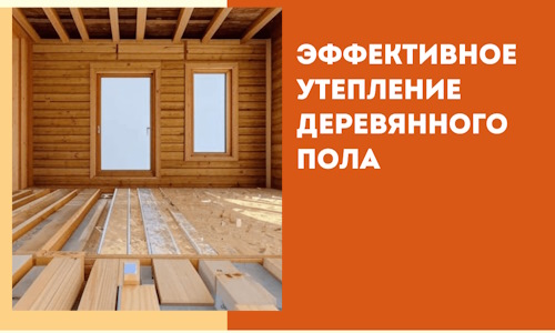 Эффективное утепление деревянного пола в Москве